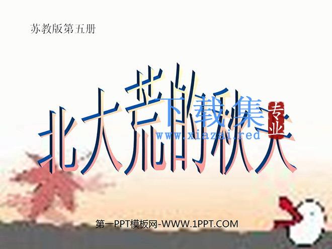 《北大荒的秋天》PPT课件3