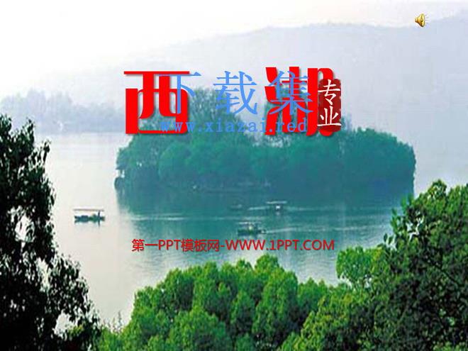 《西湖》PPT课件