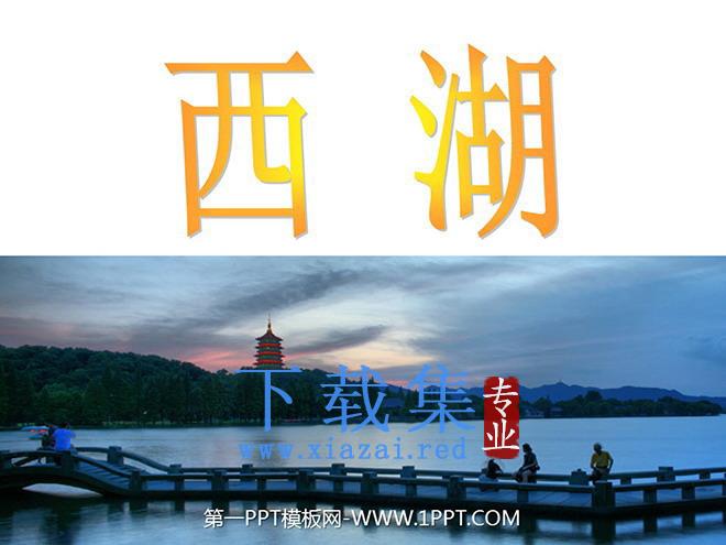《西湖》PPT课件2