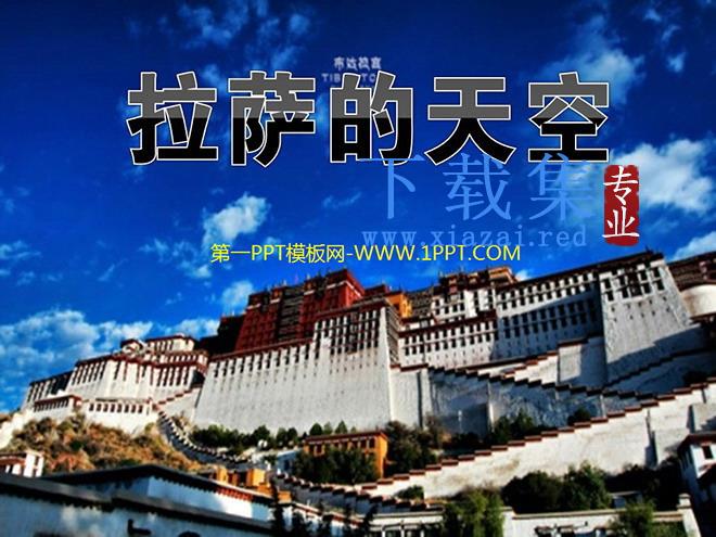 《拉萨的天空》PPT课件