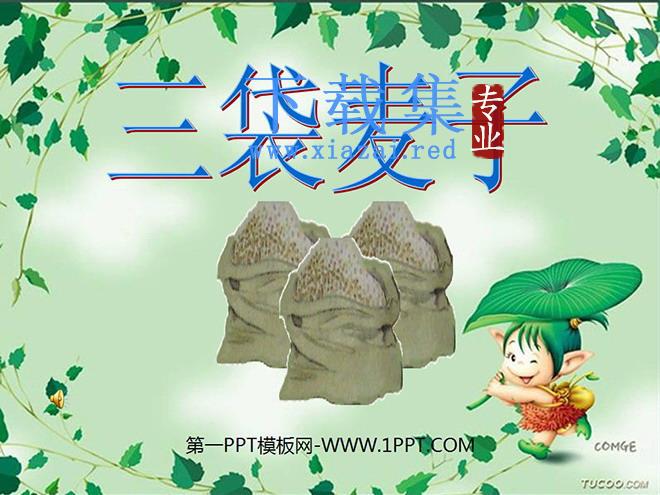 《三袋麦子》PPT课件2