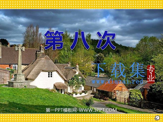 《第八次》PPT课件