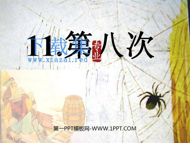 《第八次》PPT课件3