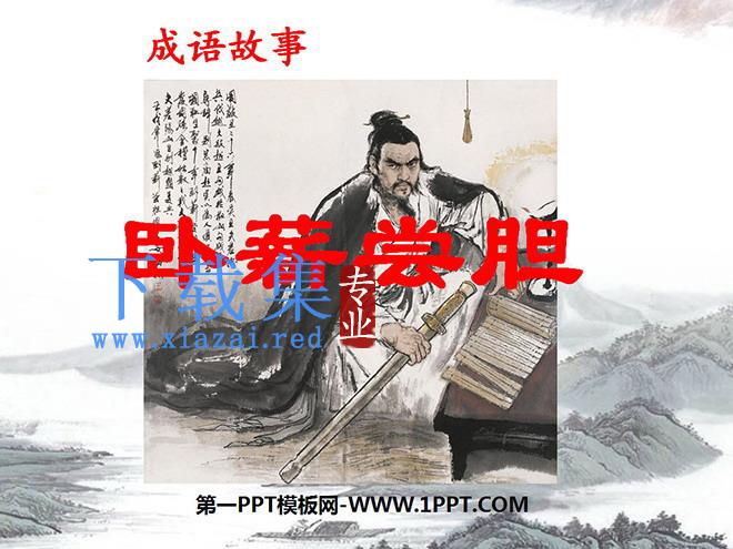 《卧薪尝胆》PPT课件
