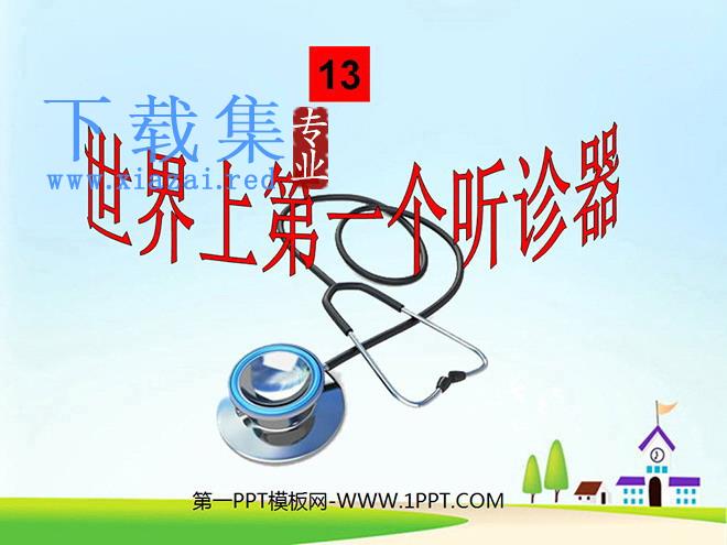 《世界上第一个听诊器》PPT课件2