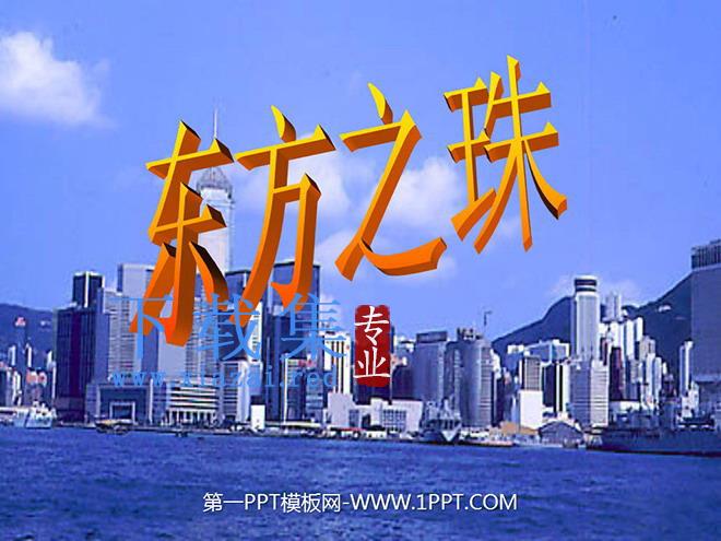 《东方之珠》PPT课件
