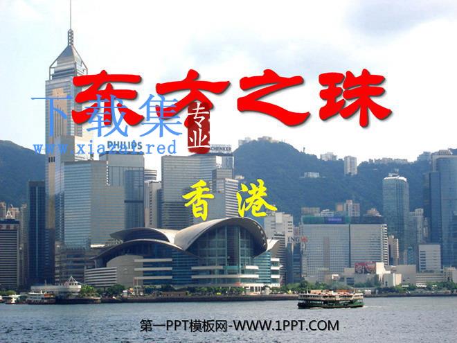 《东方之珠》PPT课件2