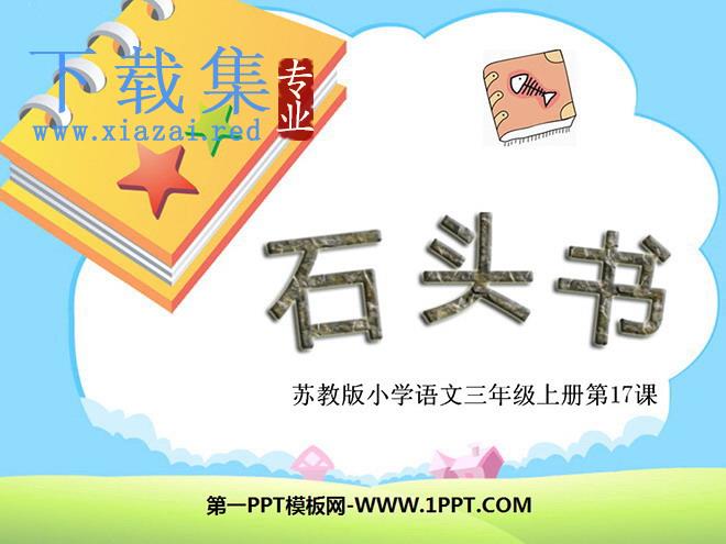 《石头书》PPT课件2