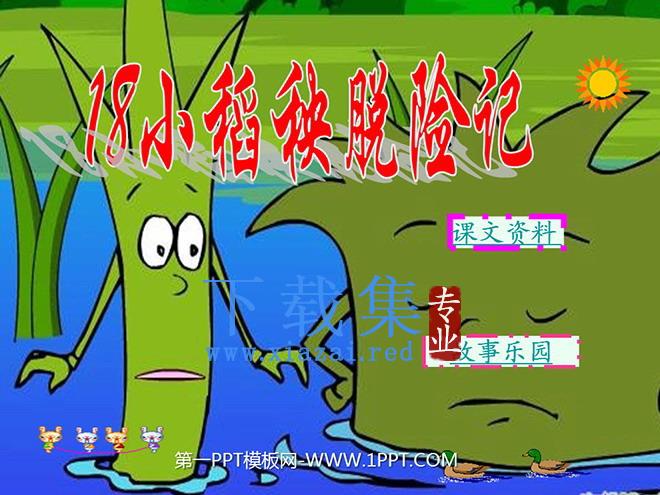 《小稻秧脱险记》PPT课件2