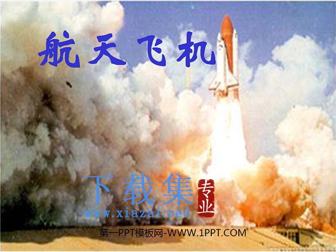 《航天飞机》PPT课件