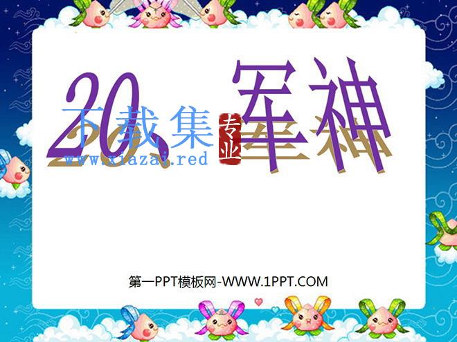 《军神》PPT课件2