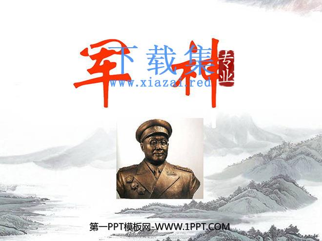 《军神》PPT课件3