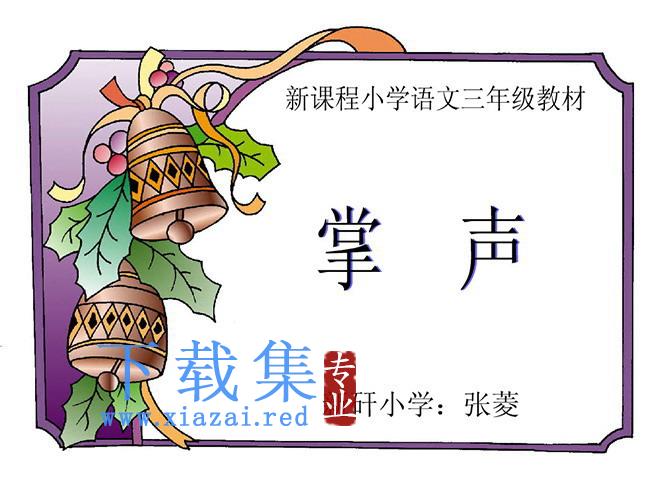 《掌声》Flash动画课件