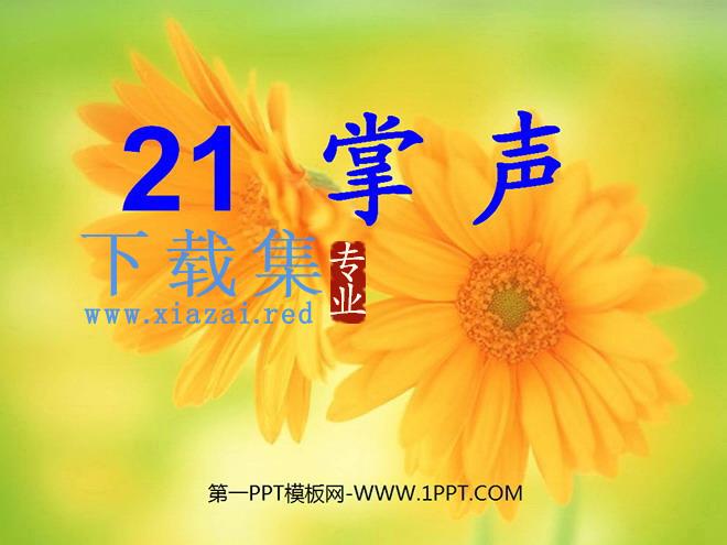 《掌声》PPT课件