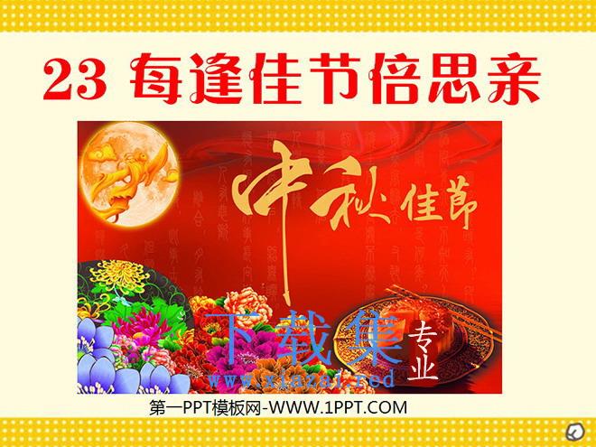 《每逢佳节倍思亲》PPT课件