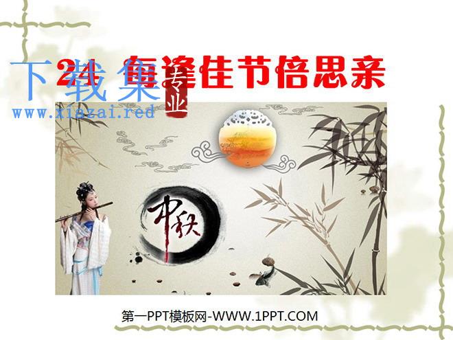 《每逢佳节倍思亲》PPT课件2