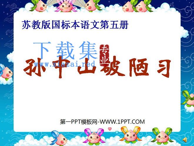《孙中山破陋习》PPT课件2