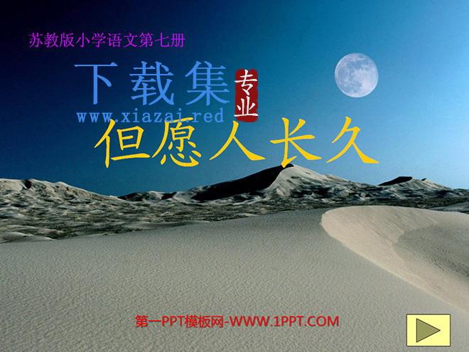 《但愿人长久》PPT课件