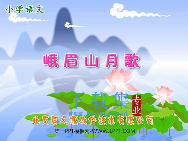 《峨眉山月歌》PPT课件