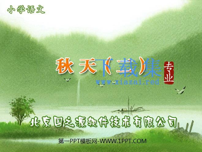《秋天》PPT课件下载