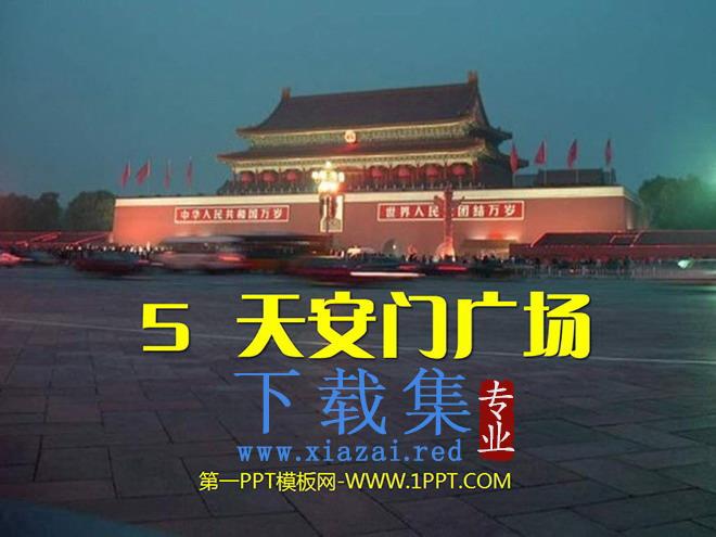 《天安门广场》PPT课件