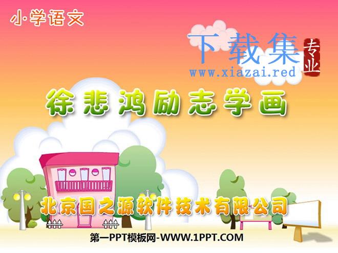 《徐悲鸿励志学画》PPT课件