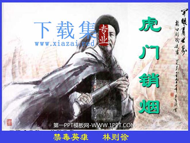 《虎门销烟》PPT课件
