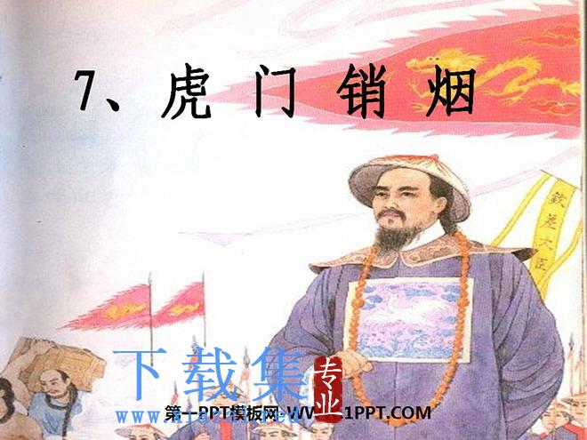 《虎门销烟》PPT课件2