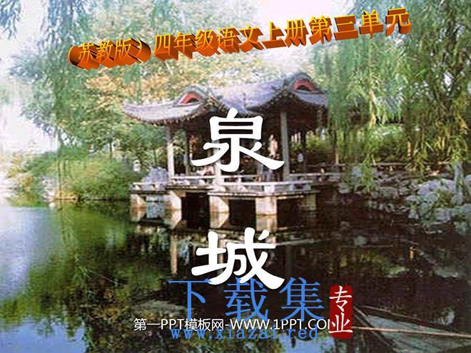 《泉城》PPT课件2