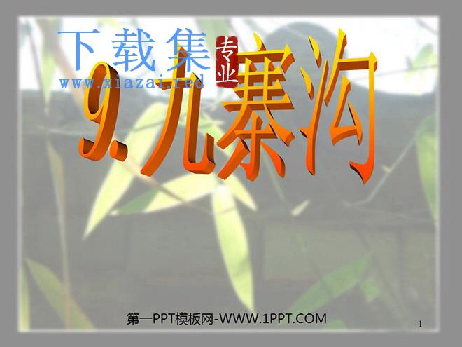 《九寨沟》PPT课件