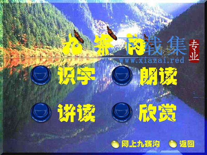 《九寨沟》Flash动画课件