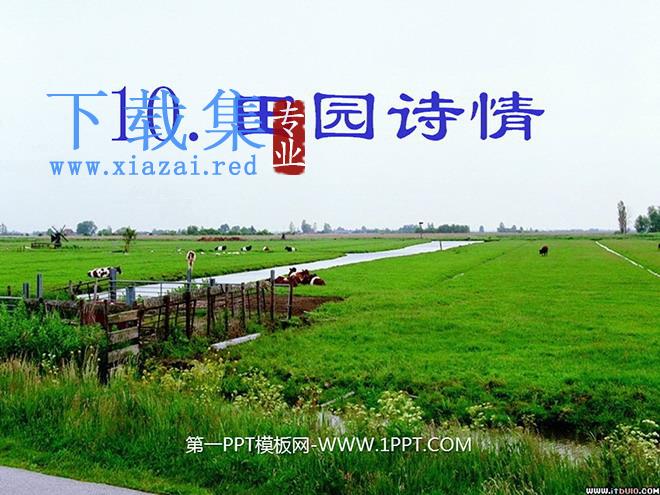 《田园诗情》PPT课件2