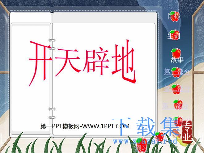 《开天辟地》PPT课件