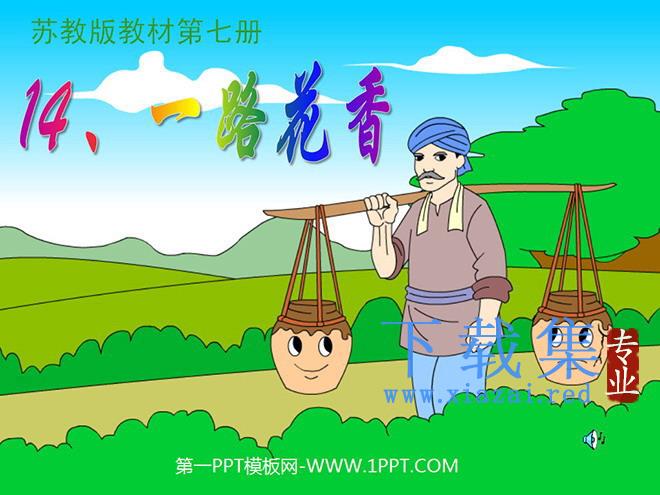 《一路花香》PPT课件