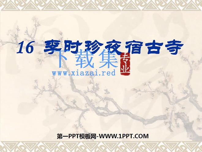 《李时珍夜宿古寺》PPT课件2