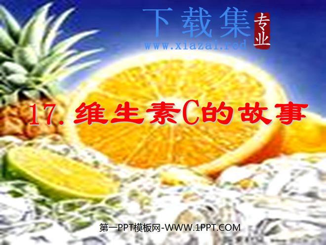 《维生素C的故事》PPT课件