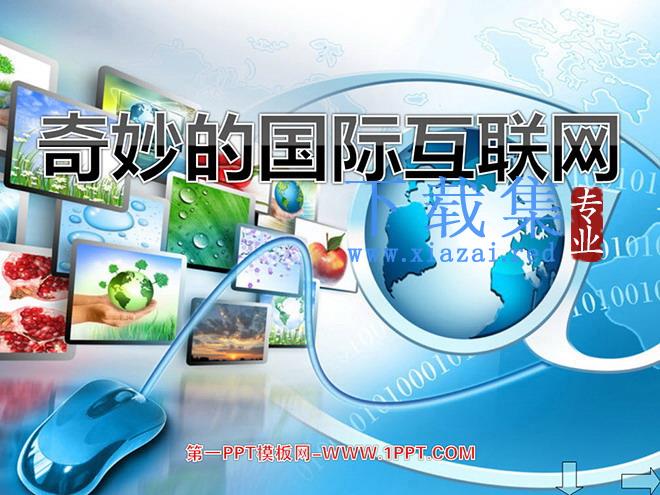 《奇妙的国际互联网》PPT课件2