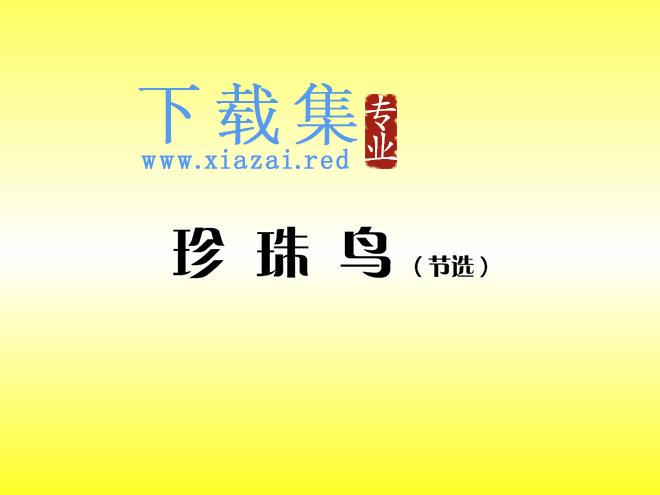 《珍珠鸟》Flash动画课件下载