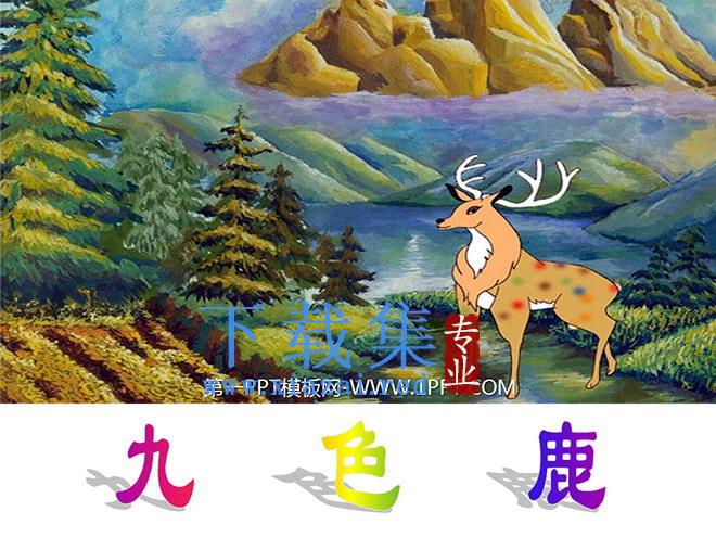 《九色鹿》PPT课件
