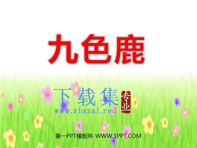 《九色鹿》PPT课件2