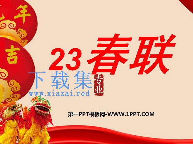 《春联》PPT课件