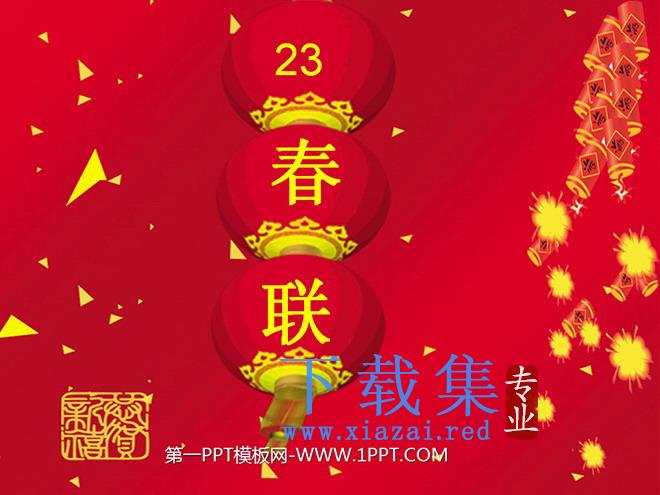 《春联》PPT课件2