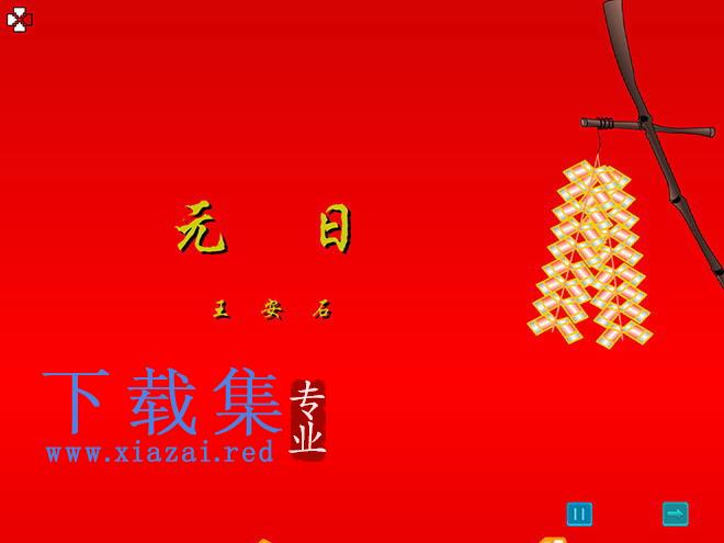 《元日》Flash动画课件下载
