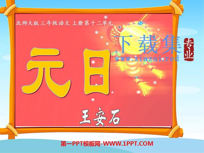 《元日》PPT课件下载