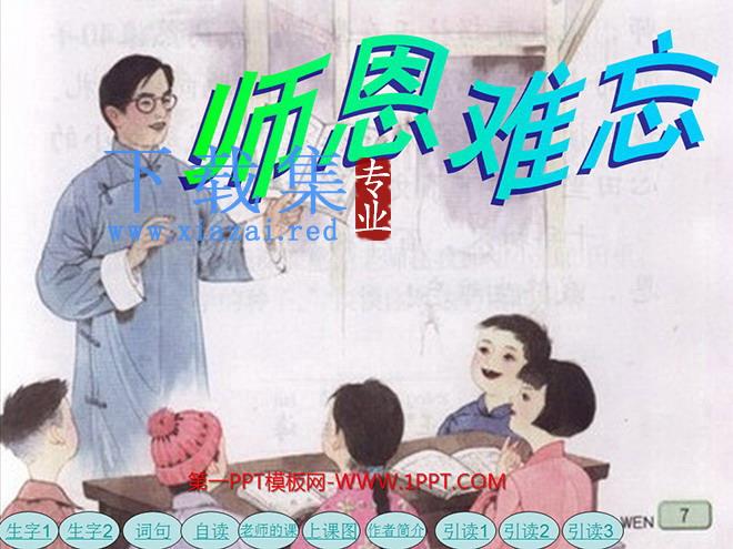 《师恩难忘》PPT课件下载