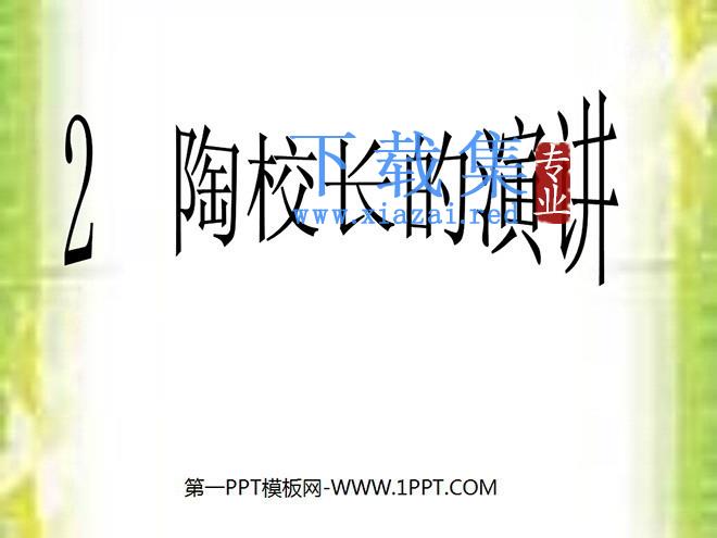 《陶校长的演讲》PPT课件
