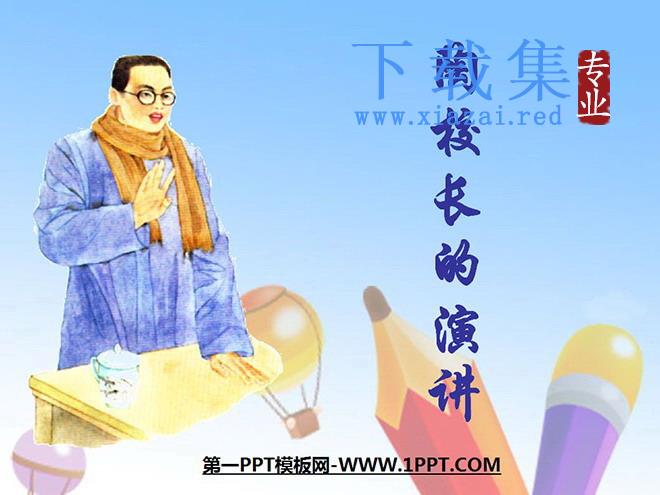 《陶校长的演讲》PPT课件2
