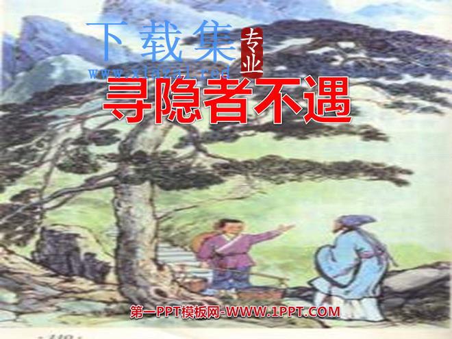 《寻隐者不遇》PPT课件