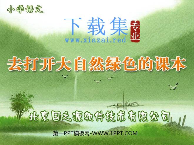 《去打开大自然绿色的课本》PPT课件