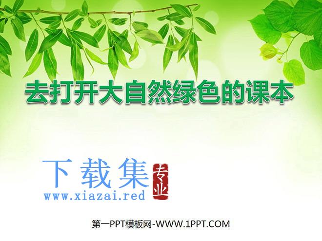 《去打开大自然绿色的课本》PPT课件2